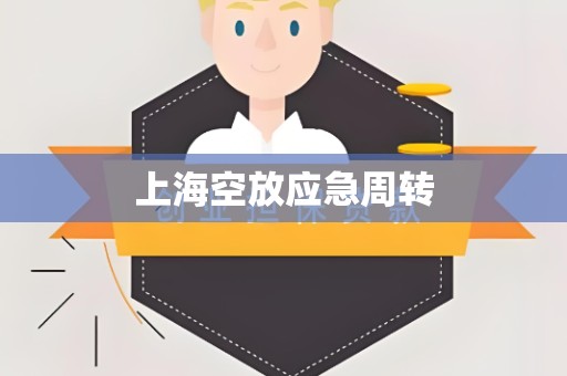 上海空放应急周转