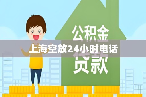 上海空放24小时电话
