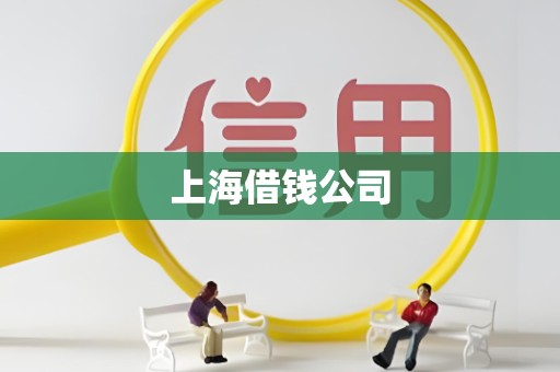 上海借钱公司