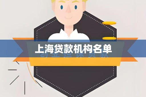 上海贷款机构名单