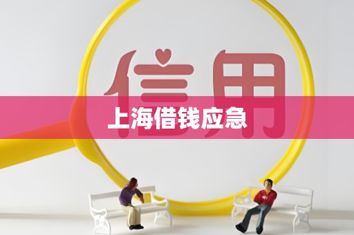 上海借钱应急
