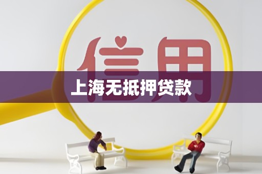 上海无抵押贷款