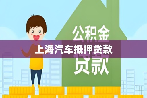 上海汽车抵押贷款