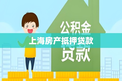 上海房产抵押贷款
