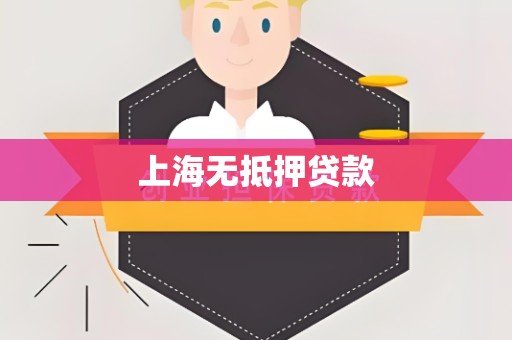 上海无抵押贷款