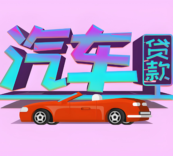 上海汽车抵押贷款